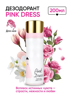 Дезодорант парфюмированный Fragrance World Pink Dress 200 мл