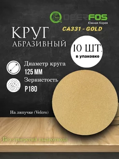 Круг шлифовальный на бумаге - Gold, D125мм, без отв, P180