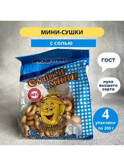 Сушки мини с солью