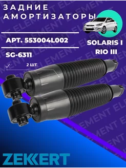 Комплект задних амортизаторов солярис рио