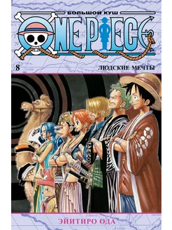 One Piece. Большой куш. Книга 8. Людские мечты