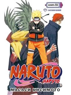 Naruto. Наруто. Книга 11. В поисках Саскэ!!!