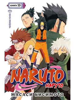 Naruto. Наруто. Книга 13. Битва Сикамару