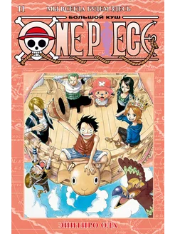 One Piece. Большой куш. Книга 11. Мы всегда будем здесь