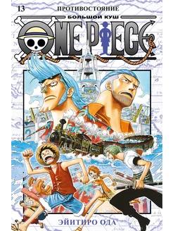 One Piece. Большой куш. Книга 13. Противостояние