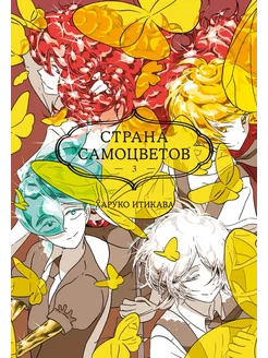 Харуко Итикава Страна самоцветов Книга 3