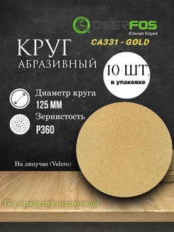 Круг шлифовальный на бумаге - Gold, D125мм, без отв, P360