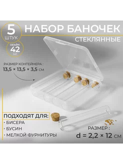 Набор баночек для хранения бисера, d=2,2×12 см в контейнере