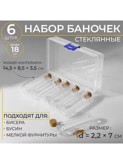 Набор баночек для хранения бисера, d =2,2×7 см в контейнере