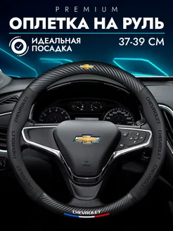 чехол на руль Chevrolet Оплетка на руль Шевроле