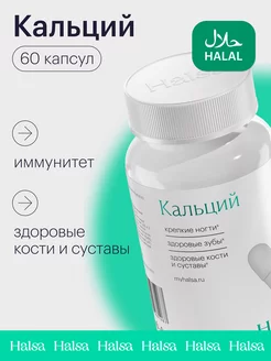 Кальций для костей и ногтей 60 капсул халяль