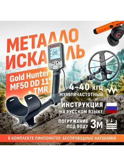 Мультичастотный металлоискатель MF50 с наушниками+TMR orange