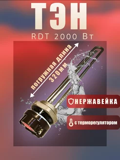 ТЭН RDT 2000 Вт с термостатом нерж L320, D42