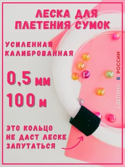 Леска для бусин и плетения сумок 0.5мм 100м прочная