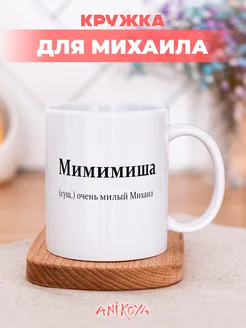 Кружка именная Михаил