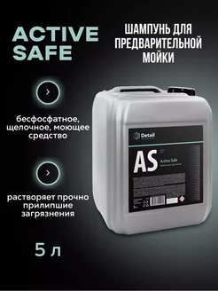 Active Safe AS, Автошампунь для бесконтактной мойки, 5 л