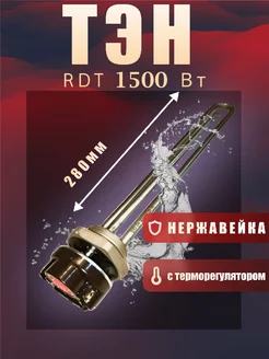 Тэн для водонагревателя 1500w с терморег нерж L280, D42