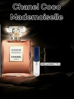 Coco Mademoiselle пробник 3 мл