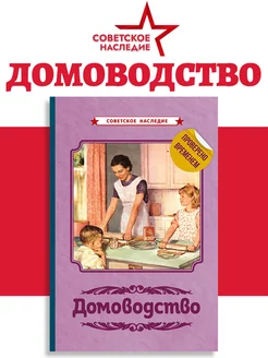 Домоводство кулинария, кройка и шитьё (1960)