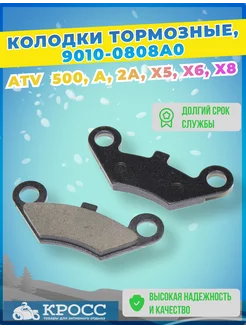 Колодки тормозные для квадроцикла X5, X6, X8 9010-0808A0