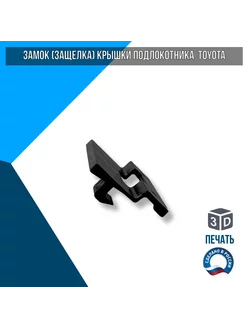 Замок (защёлка) крышки подлокотника Toyota 58976-20020