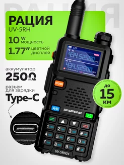 Радиостанция UV-5RH 2500мАч 10W