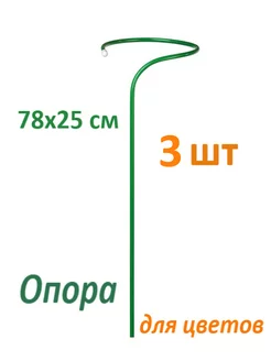 Опора для растений 78х25 см 3 шт