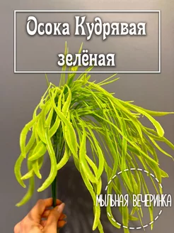 Искусственная зелень, ветка "Осока" кудрявая зелёная