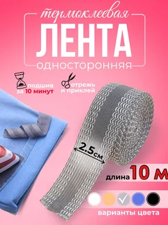 Тесьма термоклеевая для подшива брюк лента 10 м