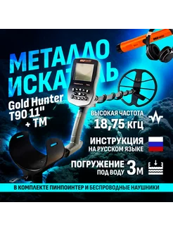 Подводный металлоискатель T90 Frogman 11" + TM