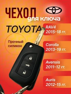 Чехол для ключа Тойота Рав 4 ХА-40, Avensis, Corolla,Auris