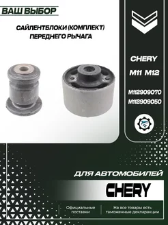 Сайлентблоки (комплект) переднего рычага Chery M11 M12