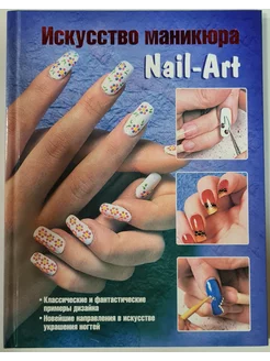 Искусство маникюра. Nail-Art