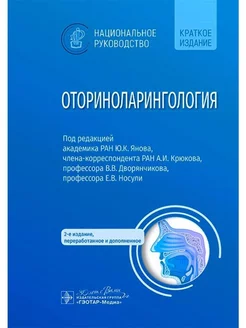 Оториноларингология национальное руководство. Краткое изд