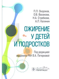 Ожирение у детей и подростков. под ред. В. А. Петерковой