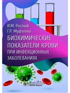 Биохимические показатели крови при инфекционных заболеваниях