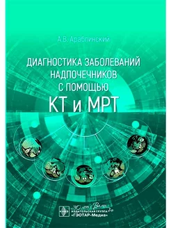 Диагностика заболеваний надпочечников с помощью КТ и МРТ