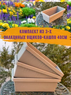 Балконные ящики для цветов, кашпо для цветов 3шт