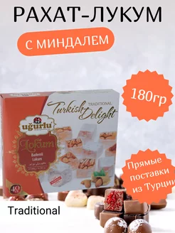 Рахат-лукум турецкий с миндалем