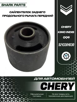 Сайлентблок заднего рычага Chery Kimo, Indis, QQ6