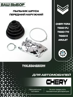 Пыльник шруса передний наружный для Chery