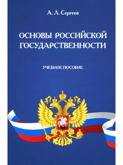 Основы российской государственности Учебное пособие