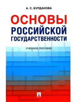 Основы российской государственности Учебное пособие