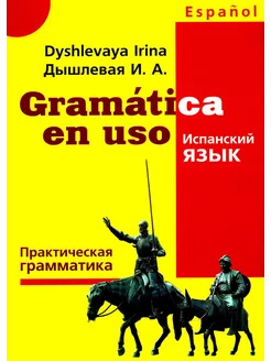 Gramatica en uso. Испанский язык. Практическая грамматика