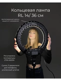 Кольцевая лампа 36 см RL-14 на штативе