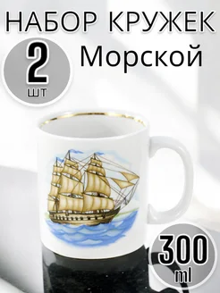 Кружка 300мл Европейский Морской 2 шт