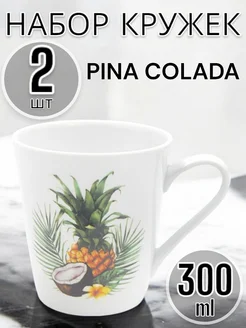 Кружка 300мл классик pina colada 2 шт