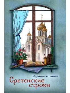 Сретенские строки