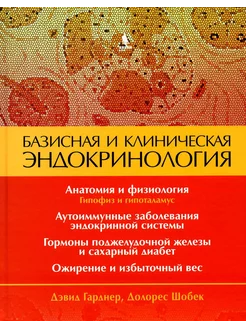 Базисная и клиническая эндокринология. Кн. 1