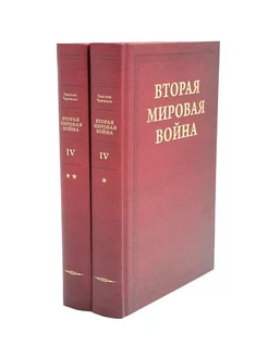 Вторая мировая война. В 6 т. Т. 4 Поворот судьбы. В 2 к